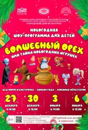 Новогодняя шоу-программа для детей «Волшебный орех или тайна новогодних игрушек»