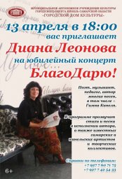Юбилейный концерт Дианы Леоновой «БлагоДарю!»