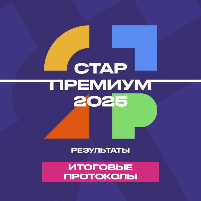 СТАР-ПРЕМИУМ 2025 &mdash; Итоговые протоколы
