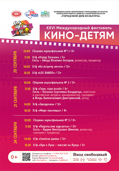 XXVI Международный фестиваль «КИНО - ДЕТЯМ»