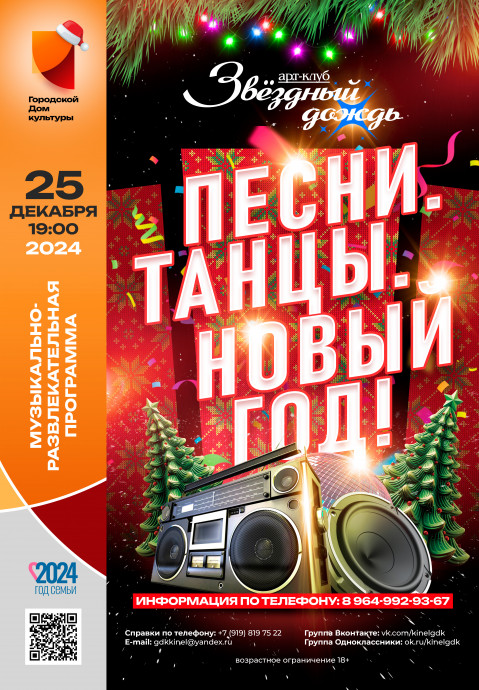 Песни.Танцы.Новый год!