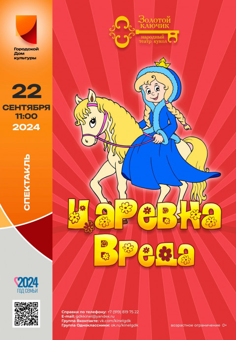 Царевна Вреда