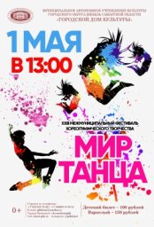 XXIII межмуниципальный фестиваль хореографического творчества «МИР ТАНЦА»