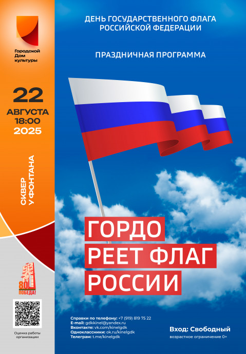 День флага 2025