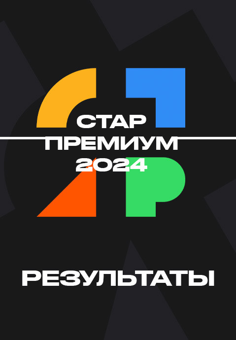 Результаты СТАР-ПРЕМИУМ - 2024