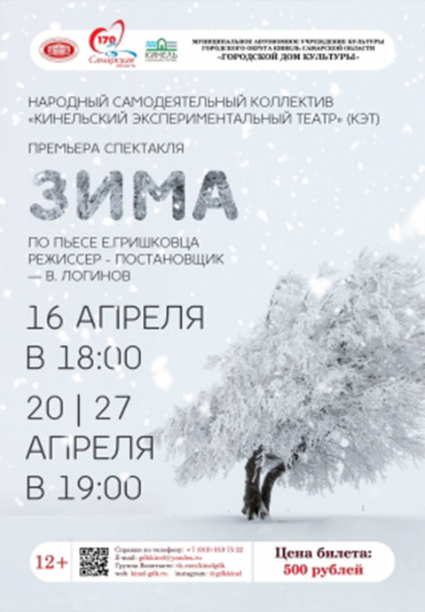 Спектакль "Зима"