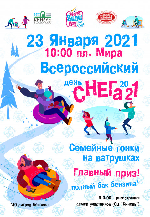 Всероссийский день снега