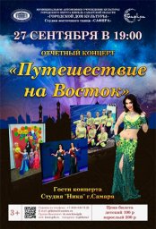Отчетный концерт "Путешествие на ВОСТОК"