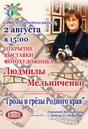 Торжественное открытие фотовыставки Людмилы Мельниченко «Грозы и грезы родного края»