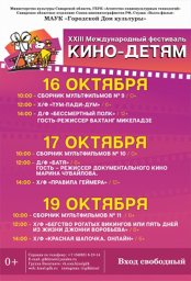 Фестиваль «Кино - детям»