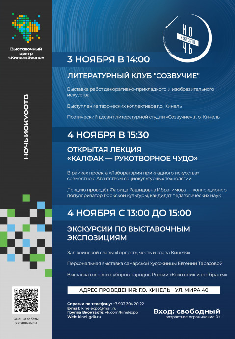 Ночь искусств