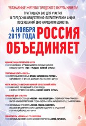 Городская общественно-патриотическая акция, посвященная Дню народного единства "РОССИЯ ОБЪЕДИНЯЕТ"!
