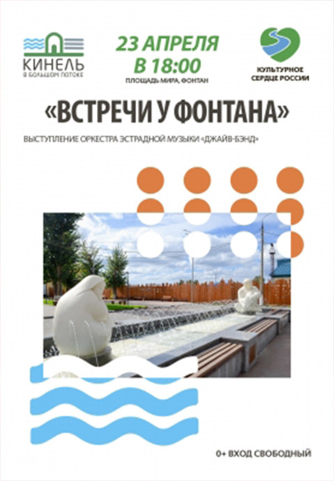 Встречи у фонтана