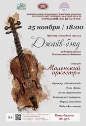 Отчетный концерт оркестра эстрадной музыки «Джайв-бэнд»