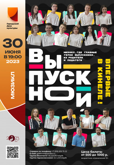 МЮЗИКЛ «Выпускной»