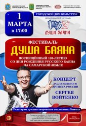 Фестивалл &laquo;Душа баяна&raquo;