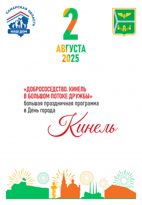 День города Кинель - 2025