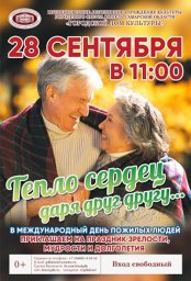 Международный День пожилых людей