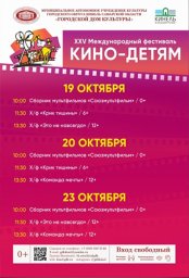 XXV Международный фестиваль «КИНО - ДЕТЯМ»